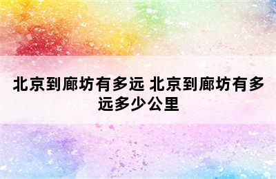 北京到廊坊有多远 北京到廊坊有多远多少公里